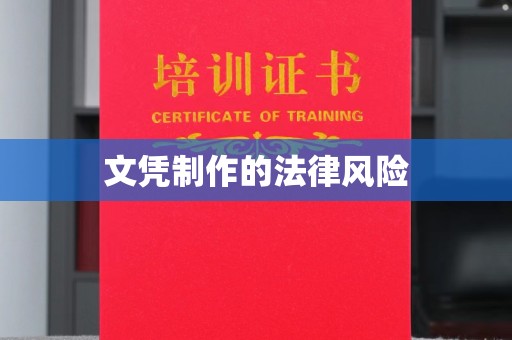 乌尔禾文凭制作的法律风险