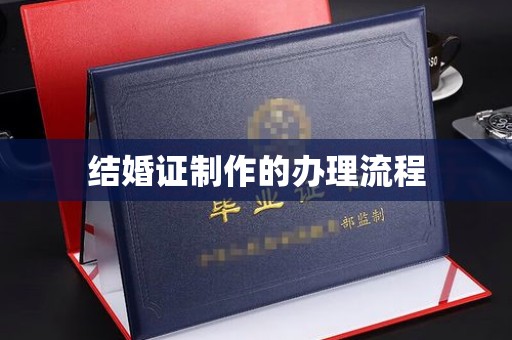 临武结婚证制作的办理流程