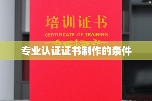 陇南专业认证证书制作的条件