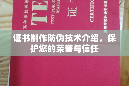 太湖证书制作防伪技术介绍，保护您的荣誉与信任